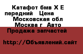 Катафот бмв Х6Е71 передний › Цена ­ 1 000 - Московская обл., Москва г. Авто » Продажа запчастей   